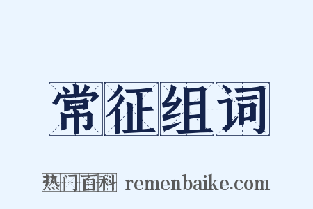 常征组词是什么意思的图片